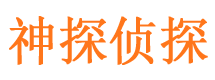 新民神探私家侦探公司